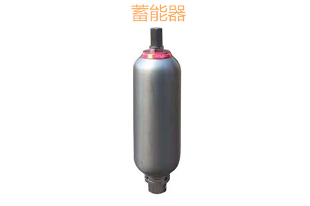 蓄能器的原理、分類、用途和功能