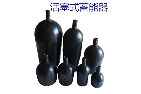如何減少活塞式蓄能器的故障率？